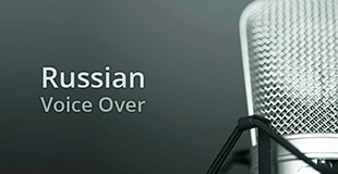 Russian voice-over services by professional native Russian voice talents